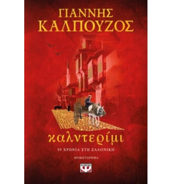 greek prose - literature - summer recommendations - books -  BOOKS