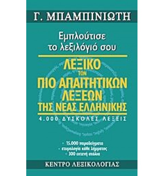Λεξικό των πιο απαιτητικών λέξεων της νέας ελληνικής Εμπλούτισε το λεξιλόγιό σου: 4.000 δύσκολες λέξεις, 15.000 παραδείγματα, ετυμολογία κάθε λήμματος, 300 εκτενή σχόλια - 9789609582087 Εγκυκλοπαίδειες και λεξικά