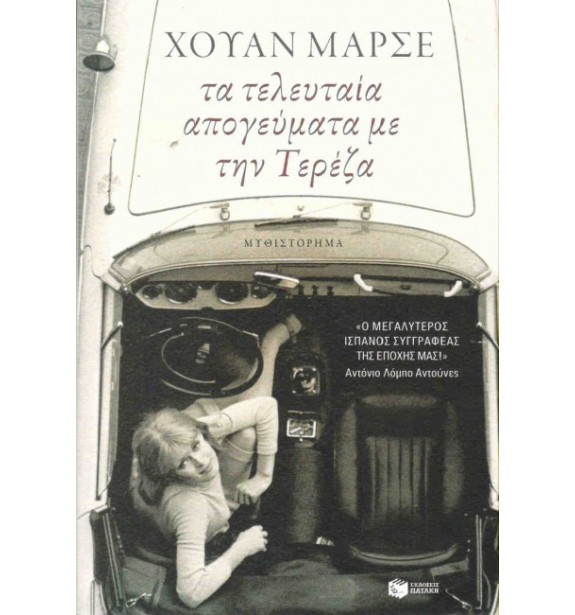recommendations - by the book - books - ΤΑ ΤΕΛΕΥΤΑΙΑ ΑΠΟΓΕΥΜΑΤΑ ΜΕ ΤΗΝ ΤΕΡΕΖΑ- ΜΑΡΣΕ ΧΟΥΑΝ By the Book Suggestions