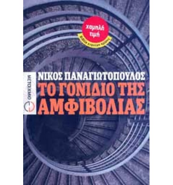 recommendations - by the book - books - ΤΟ ΓΟΝΙΔΙΟ ΤΗΣ ΑΜΦΙΒΟΛΙΑΣ-ΠΑΝΑΓΙΩΤΟΠΟΥΛΟΣ ΝΙΚΟΣ By the Book Suggestions