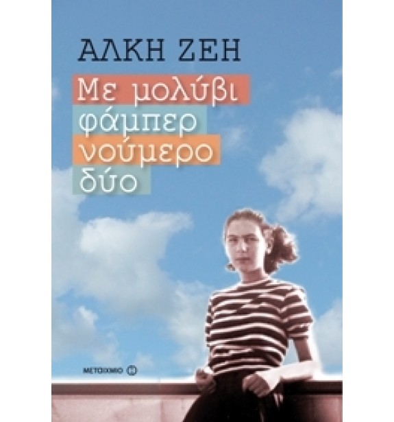 best sellers - by the book - books - ΜΕ ΜΟΛΥΒΙ ΦΑΜΠΕΡ ΝΟΥΜΕΡΟ ΔΥΟ  By the book Best Sellers