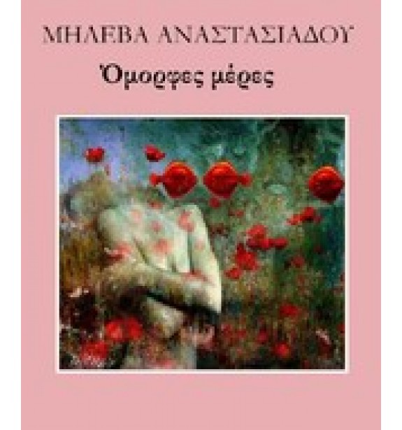 recommendations - by the book - books - Όμορφες μέρες By the Book Suggestions