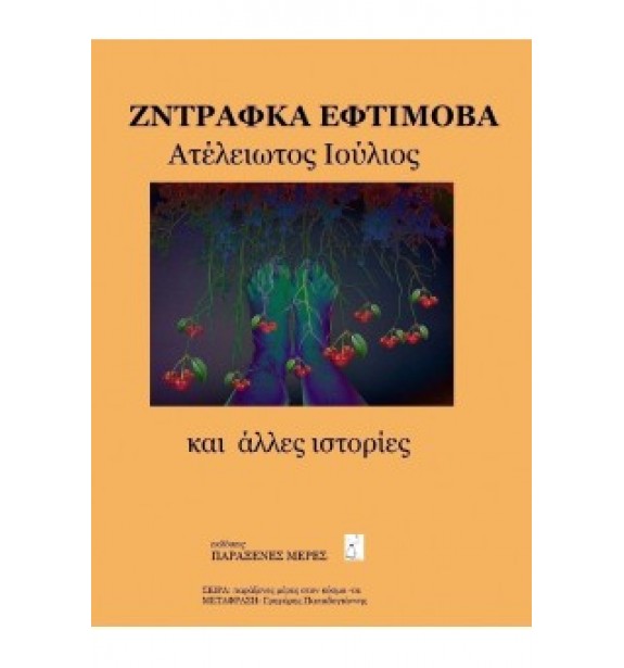 recommendations - by the book - books - Ατέλειωτος Ιούλιος και άλλες ιστορίες By the Book Suggestions