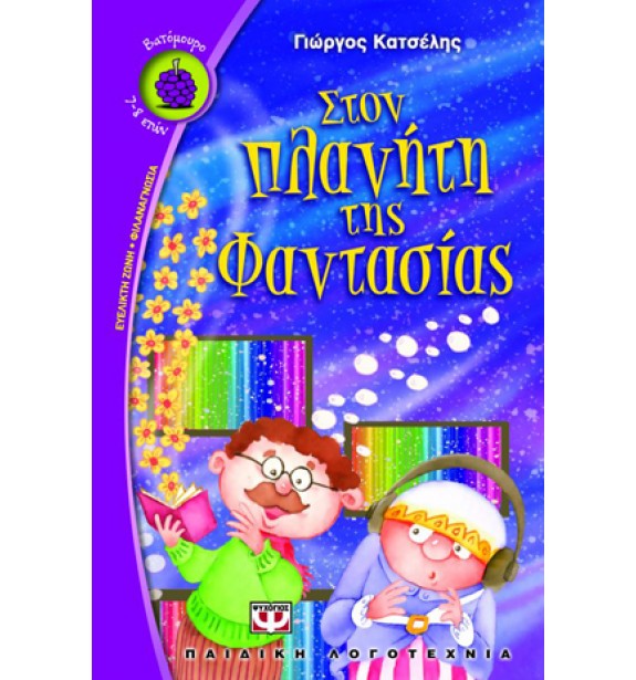 children - recommendations - by the book - books - ΣΤΟΝ ΠΛΑΝΗΤΗ ΤΗΣ ΦΑΝΤΑΣΙΑΣ Suggestions for Children