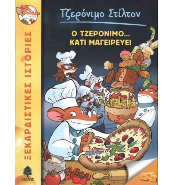 children - recommendations - by the book - books - Ο ΤΖΕΡΟΝΙΜΟ ΚΑΤΙ ΜΑΓΕΙΡΕΥΕΙ Suggestions for Children