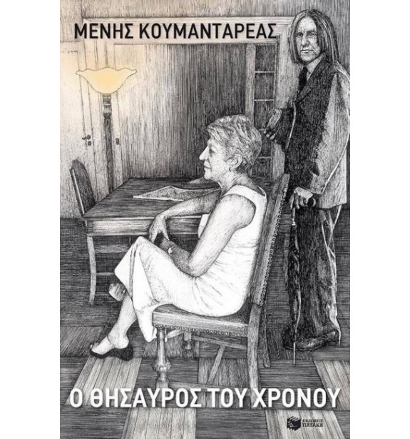 best sellers - by the book - books - Ο ΘΗΣΑΥΡΟΣ ΤΟΥ ΧΡΟΝΟΥ  By the book Best Sellers