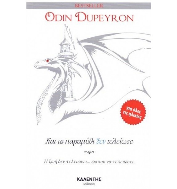 children - recommendations - by the book - books - ΚΑΙ ΤΟ ΠΑΡΑΜΥΘΙ ΔΕΝ ΤΕΛΕΙΩΣΕ Suggestions for Children