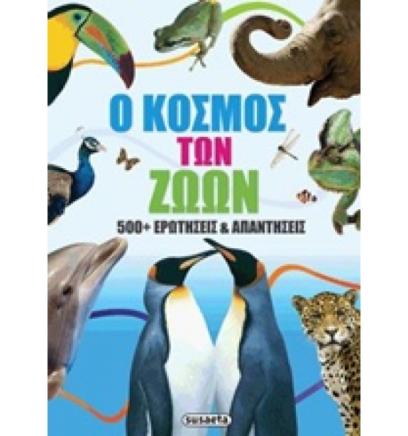 children - recommendations - by the book - books - Ο ΚΟΣΜΟΣ ΤΩΝ ΖΩΩΝ Suggestions for Children