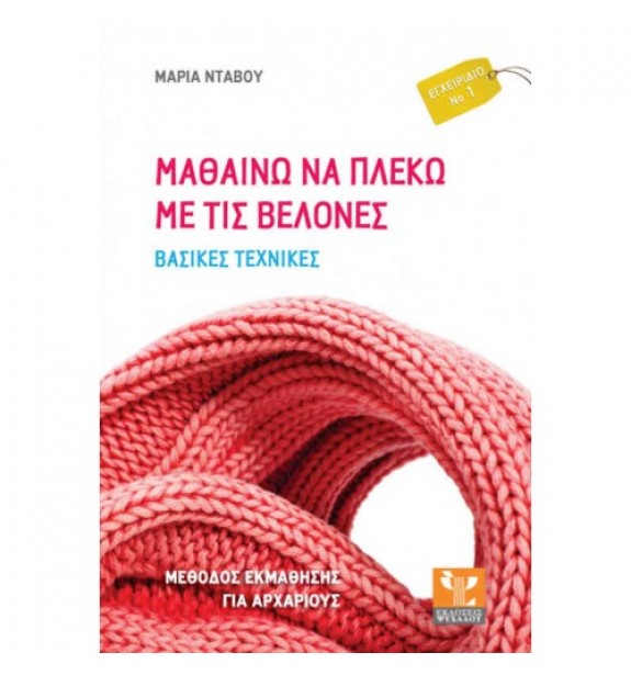 recommendations - by the book - books - ΜΑΘΑΙΝΩ ΝΑ ΠΛΕΚΩ ΜΕ ΤΙΣ ΒΕΛΟΝΕΣ: ΒΑΣΙΚΕΣ ΤΕΧΝΙΚΕΣ By the Book Suggestions