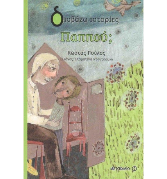 children - recommendations - by the book - books - ΠΑΠΠΟΥ Suggestions for Children