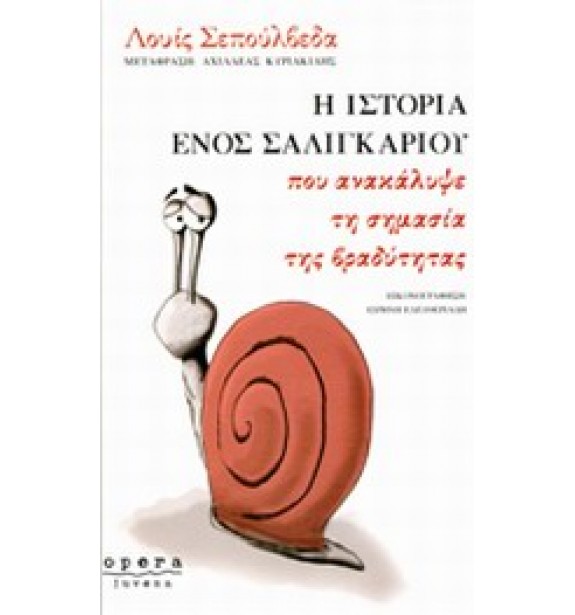 recommendations - by the book - books - Η ΙΣΤΟΡΙΑ ΕΝΟΣ ΣΑΛΙΓΚΑΡΙΟΥ ΠΟΥ ΑΝΑΚΑΛΥΨΕ ΤΗ ΣΗΜΑΣΙΑ ΤΗΣ ΒΡΑΔΥΤΗΤΑΣ By the Book Suggestions