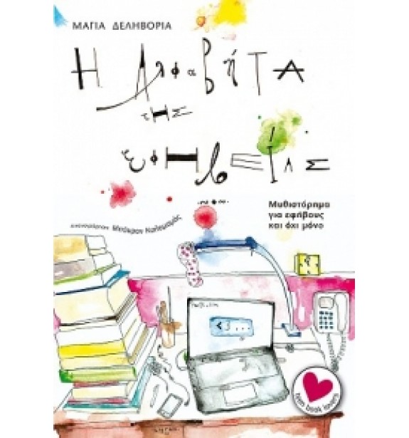 teenage literature - best sellers - by the book - books - Η ΑΛΦΑΒΗΤΑ ΤΗΣ ΕΦΗΒΕΙΑΣ  By the book Best Sellers