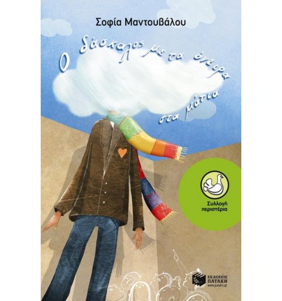 children - recommendations - by the book - books - Ο ΔΑΣΚΑΛΟΣ ΜΕ ΤΑ ΟΝΕΙΡΑ ΣΤΑ ΜΑΤΙΑ Suggestions for Children