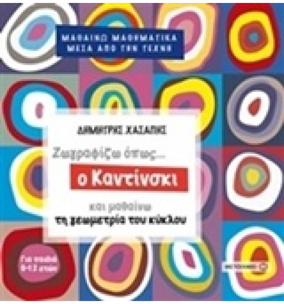 children - recommendations - by the book - books - Ζωγραφίζω όπως... ο Καντίνσκι και μαθαίνω τη γεωγραφία του κύκλου Suggestions for Children