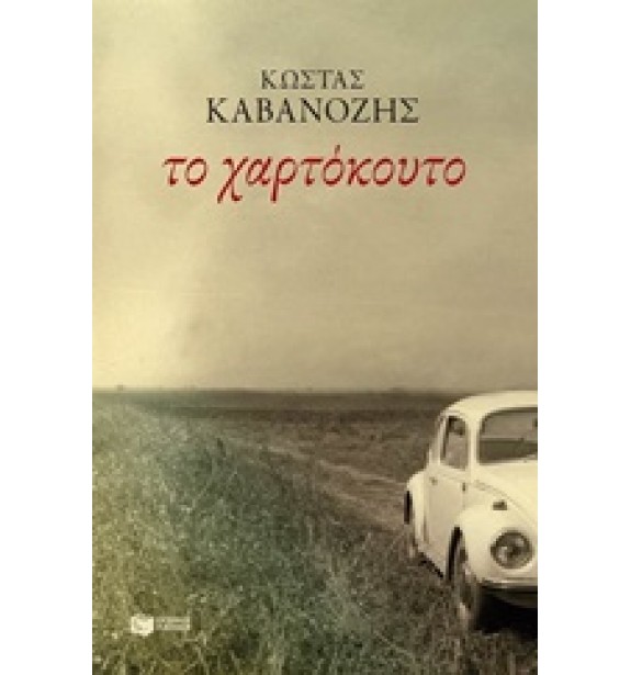 greek prose - literature - books - Το χαρτόκουτο Greek Prose