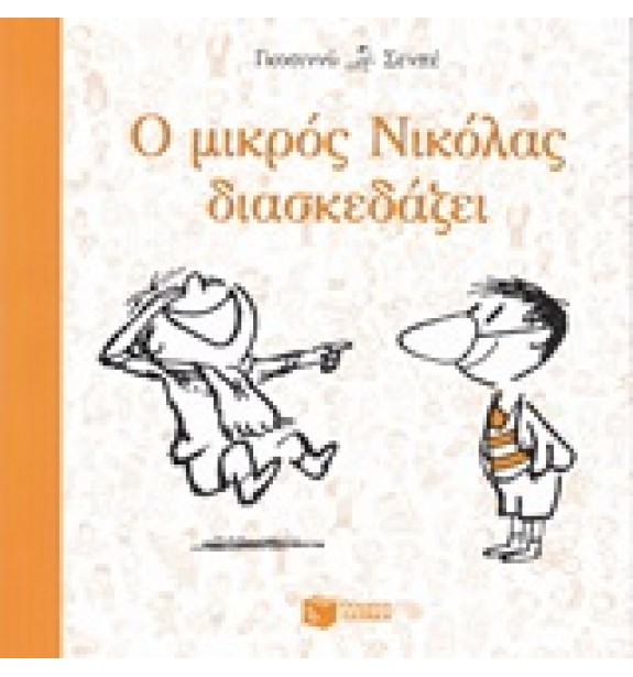 children - recommendations - by the book - books - Ο μικρός Νικόλας διασκεδάζει Suggestions for Children