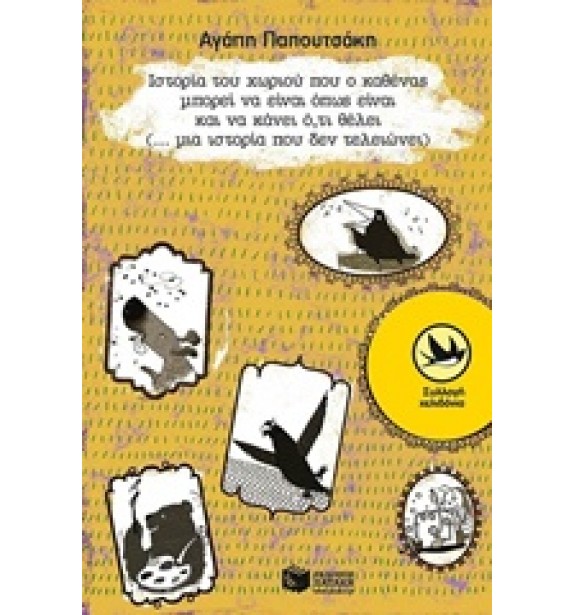 teenage literature - books - Ιστορία του χωριού που ο καθένας μπορεί να είναι όπως είναι και να κάνει ότι θέλει Παιδική και εφηβική λογοτεχνία, Ελληνική