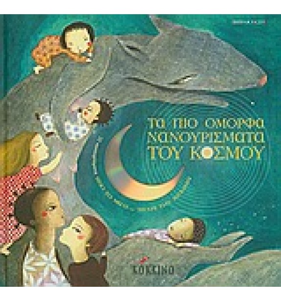 children - recommendations - by the book - books - Τα πιο όμορφα νανουρίσματα του κόσμου Suggestions for Children