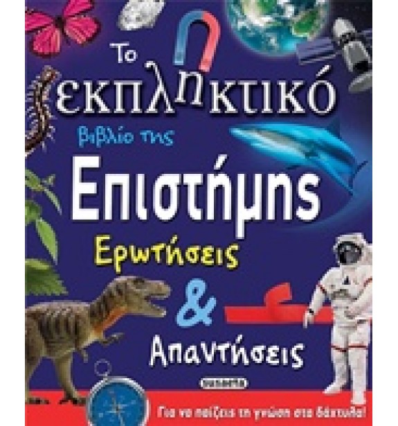 children - recommendations - by the book - books - Το εκπληκτικό βιβλίο της επιστήμης Suggestions for Children