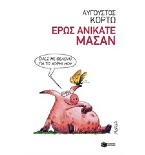 greek prose - literature - books - Έρως ανίκατε μάσαν Greek Prose