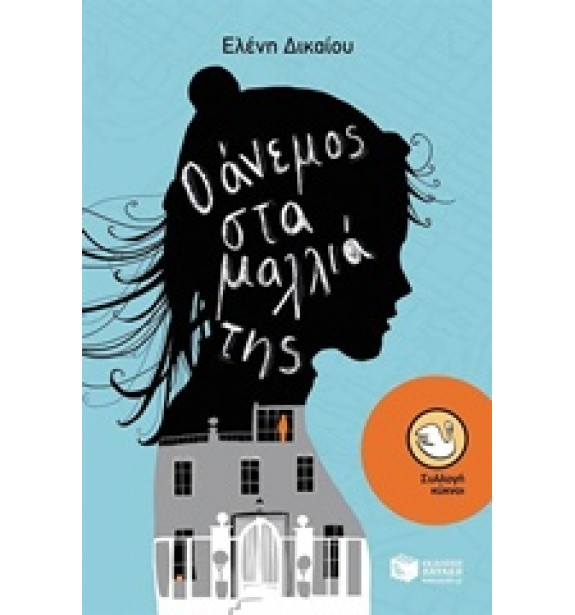teenage literature - books - Ο άνεμος στα μαλλιά της Παιδική και εφηβική λογοτεχνία, Ελληνική