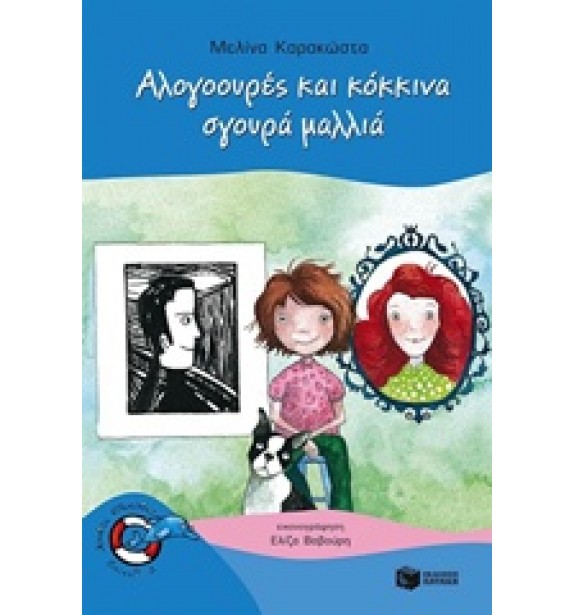 books - Αλογοουρές και κόκκινα σγουρά μαλλιά children/youth