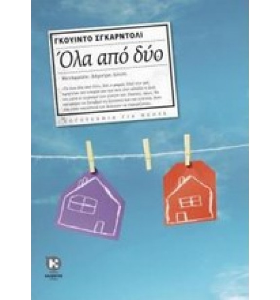 children - recommendations - by the book - books - Όλα από δύο By the Book Suggestions