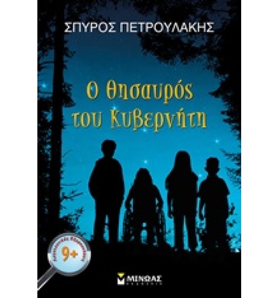 children - recommendations - by the book - books - Ο θησαυρός του κυβερνήτη Suggestions for Children