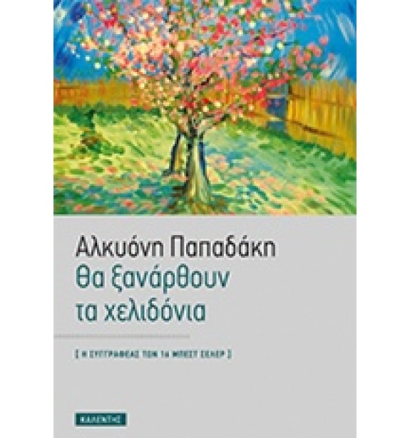 greek prose - literature - books - Θα ξανάρθουν τα χελιδόνια Greek Prose