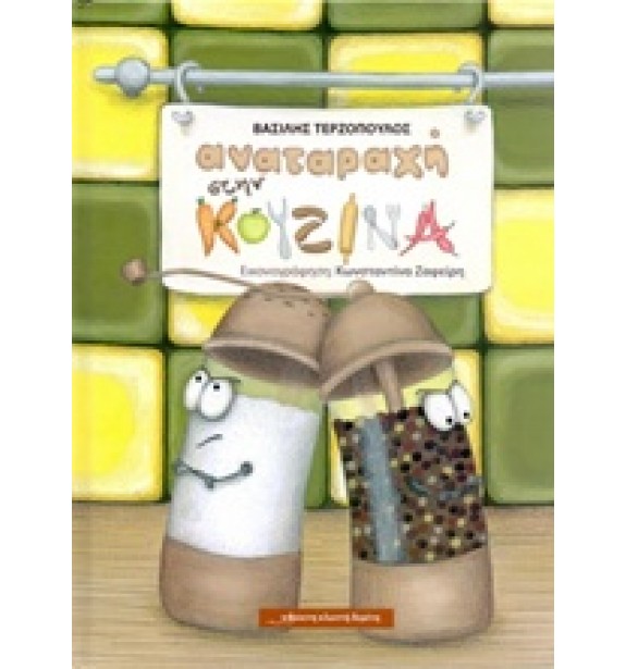 children - recommendations - by the book - books - Αναταραχή στην κουζίνα Suggestions for Children