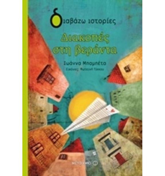 children - recommendations - by the book - books - Διακοπές στη βεράντα Suggestions for Children
