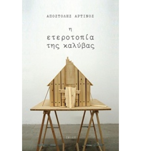 recommendations - by the book - books - Η ετεροτοπία της καλύβας By the Book Suggestions