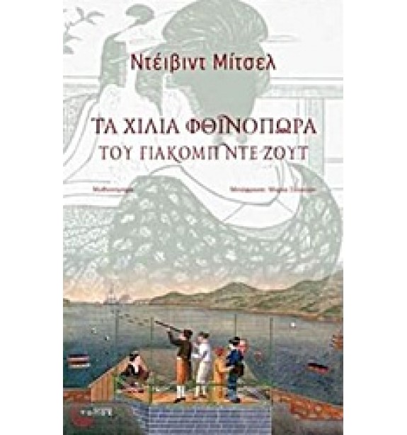 recommendations - by the book - books - Τα χίλια φθινόπωρα του Γιάκομπ ντε Ζουτ By the Book Suggestions