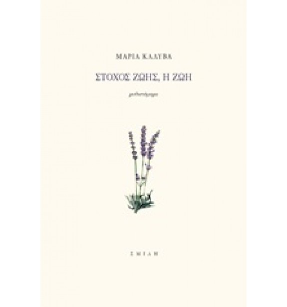 greek prose - literature - books - Στόχος ζωής, η ζωή Greek Prose