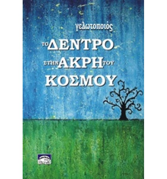 greek - poetry - books - Το δέντρο στην άκρη του κόσμου Greek Poetry