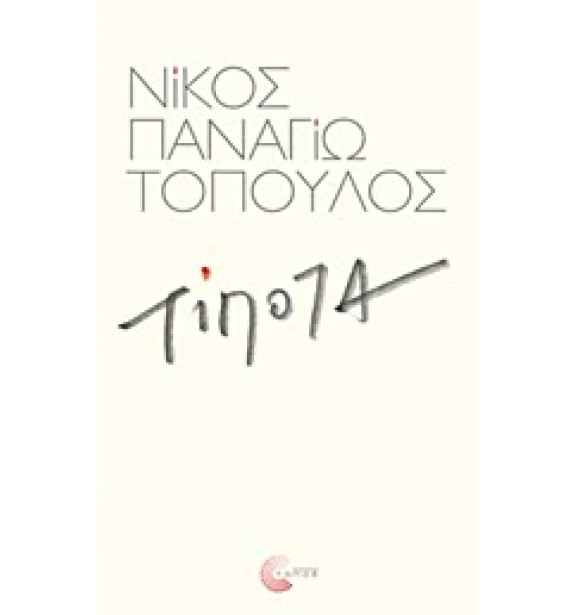 greek prose - literature - books - Τίποτα Greek Prose