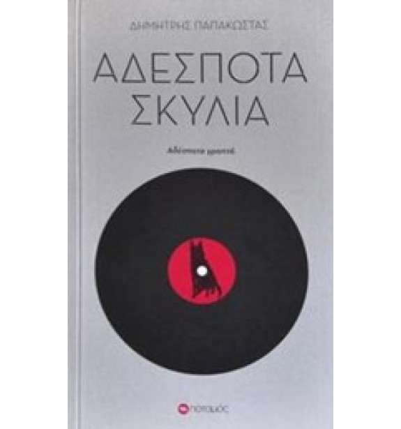 greek - poetry - books - Αδέσποτα σκυλιά Greek Poetry