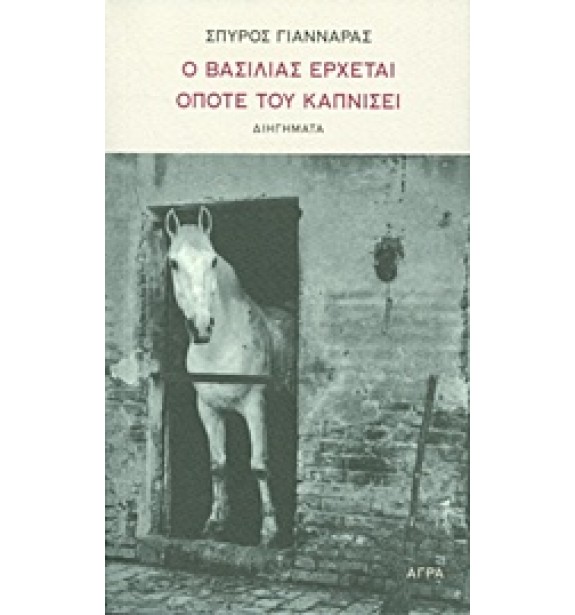 greek prose - literature - books - Ο βασιλιάς έρχεται όποτε του καπνίσει Greek Prose