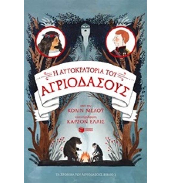 children - recommendations - by the book - books - Τα χρονικά του αγριόδασους: Η αυτοκρατορία του αγριόδασους Suggestions for Children