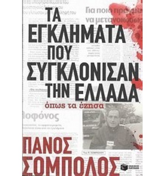 recommendations - by the book - books - Τα εγκλήματα που συγκλόνισαν την Ελλάδα όπως τα έζησα By the Book Suggestions