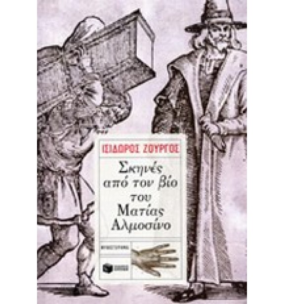 recommendations - by the book - books - Σκηνές από τον βίο του Ματίας Αλμοσίνο By the Book Suggestions