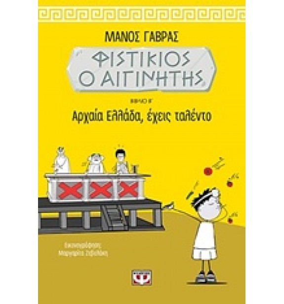 teenage literature - books - Φιστίκιος ο Αιγινήτης: Αρχαία Ελλάδα, έχεις ταλέντο Παιδική και εφηβική λογοτεχνία, Ελληνική