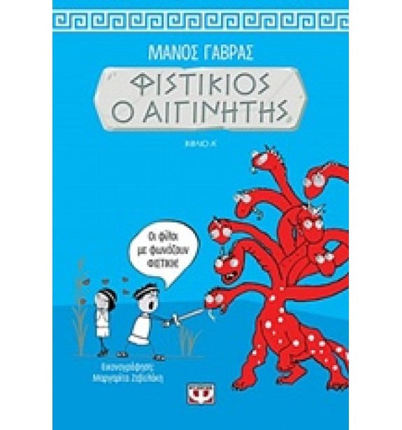 teenage literature - books - Φιστίκιος ο Αιγινήτης Παιδική και εφηβική λογοτεχνία, Ελληνική