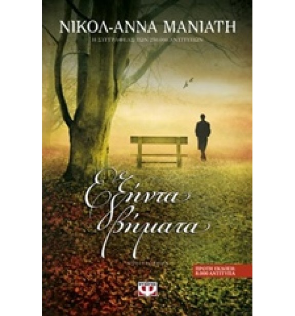 crime fiction - literature - best sellers - by the book - books - Εξήντα βήματα  By the book Best Sellers