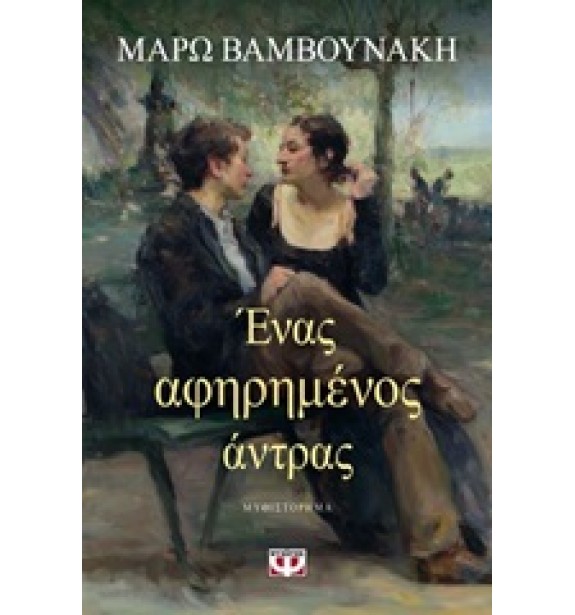 greek prose - literature - best sellers - by the book - books - Ένας αφηρημένος άντρας  By the book Best Sellers