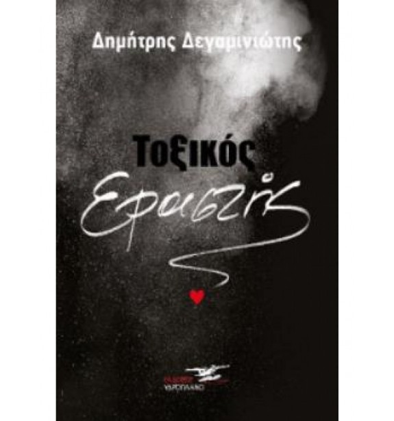 greek prose - literature - best sellers - by the book - books - Τοξικός εραστής  By the book Best Sellers