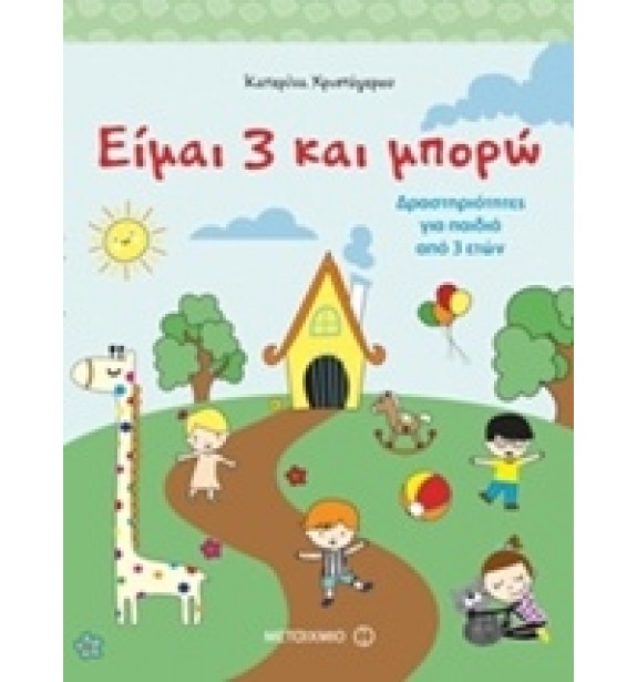 best sellers - by the book - books - Είμαι 3 και μπορώ  By the book Best Sellers