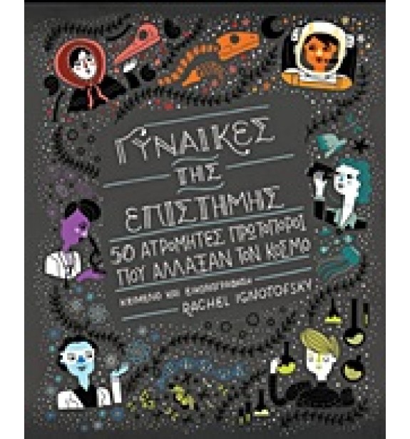teenage literature - books - Γυναίκες της επιστήμης Παιδική και εφηβική λογοτεχνία, Ελληνική