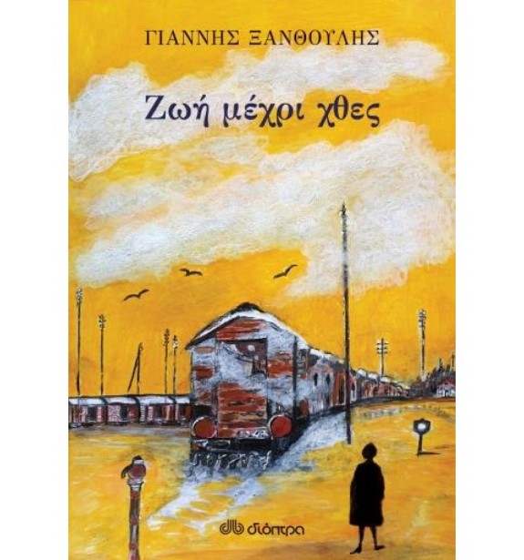 greek prose - literature - best sellers - by the book - books - Ζωή Μέχρι Χθες  By the book Best Sellers