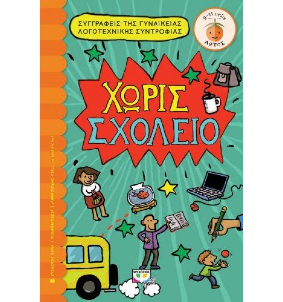 teenage literature - books - ΧΩΡΙΣ ΣΧΟΛΕΙΟ Παιδική και εφηβική λογοτεχνία, Ελληνική